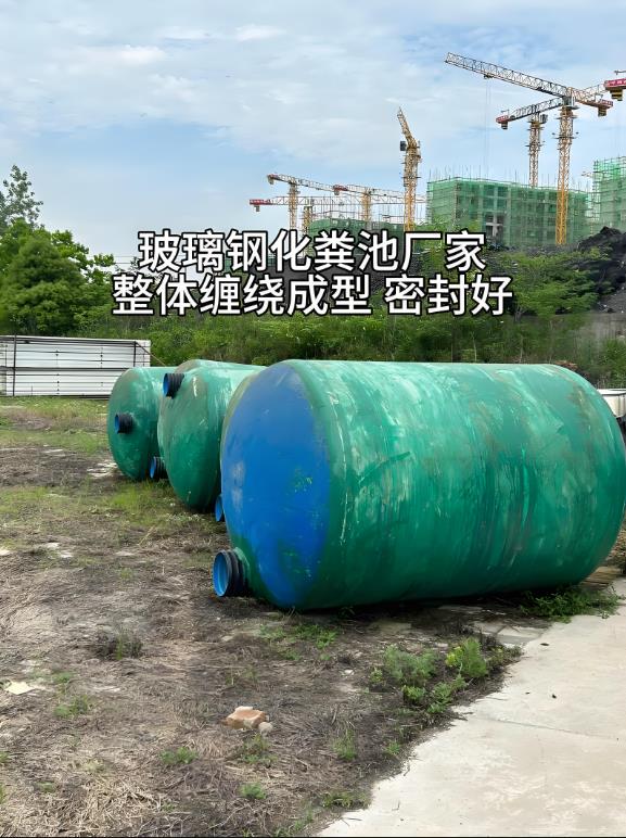 威信玻璃钢化粪池
