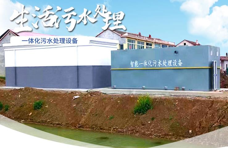 威信一体化生活污水处理设备
