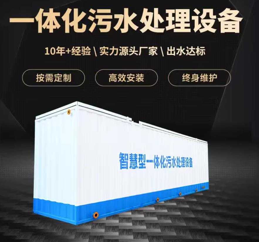 威信一体化污水处理设备_生活污水处理_甘肃嘉源通环保